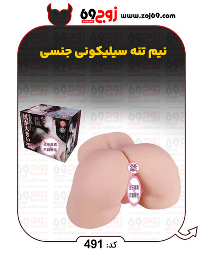 خرید فوری نیم تنه سیلیکونی جنسی کد 491 زوجکالا دات نت
