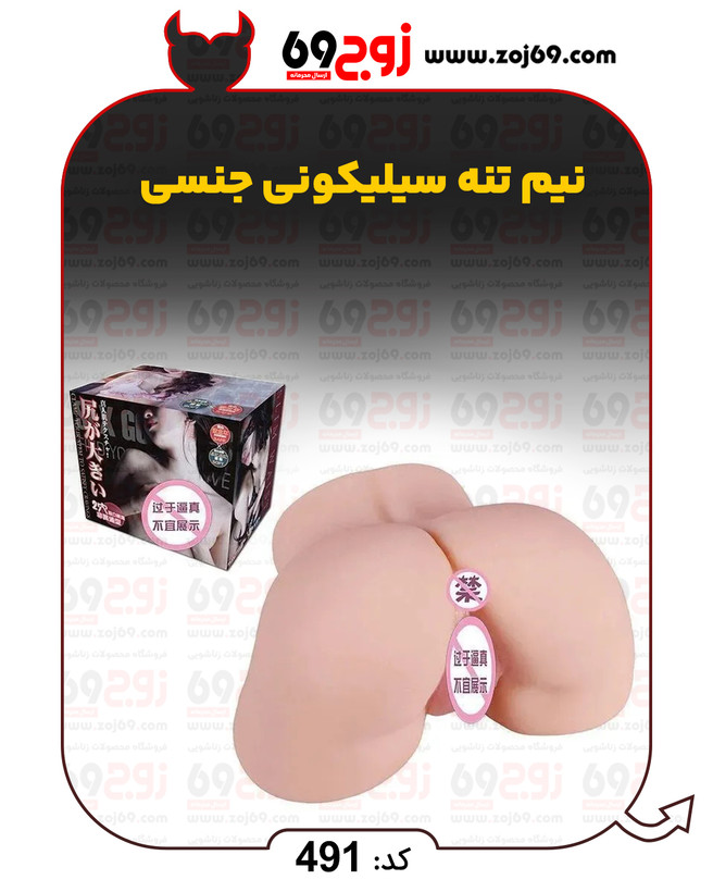 خرید فوری نیم تنه سیلیکونی جنسی کد 491 زوجکالا دات نت