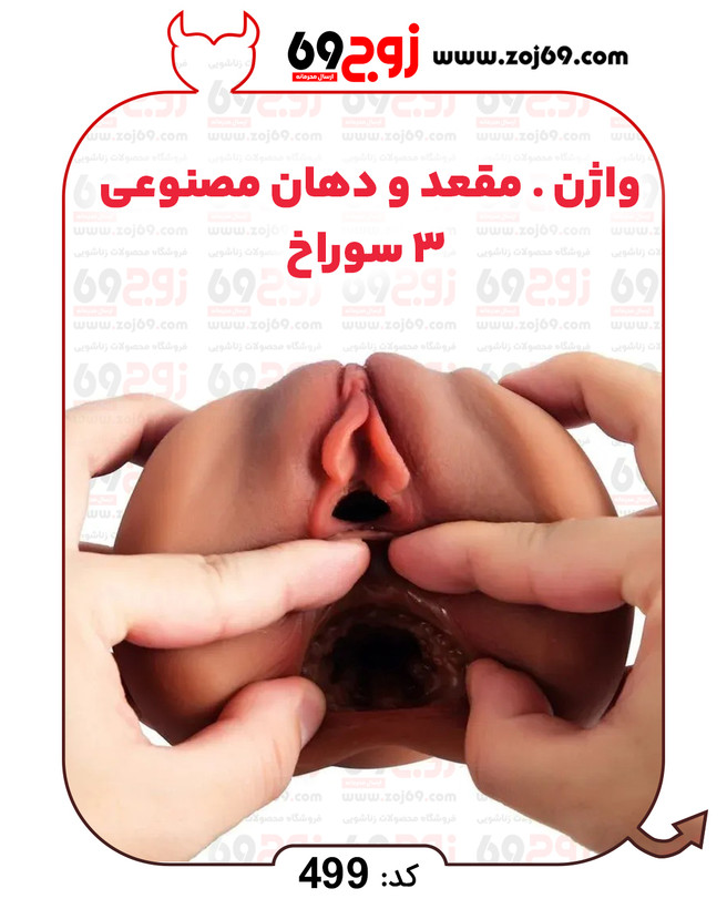 خرید فوری واژن . مقعد و دهان مصنوعی 3 سوراخ کد 499 زوجکالا دات نت