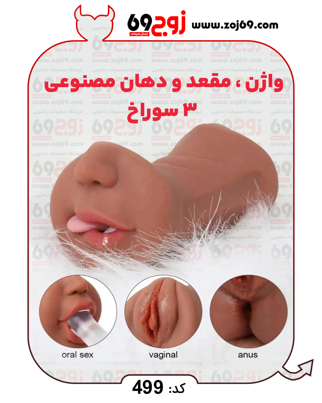 خرید فوری واژن . مقعد و دهان  مصنوعی 3 سوراخ کد 499 زوجکالا دات نت