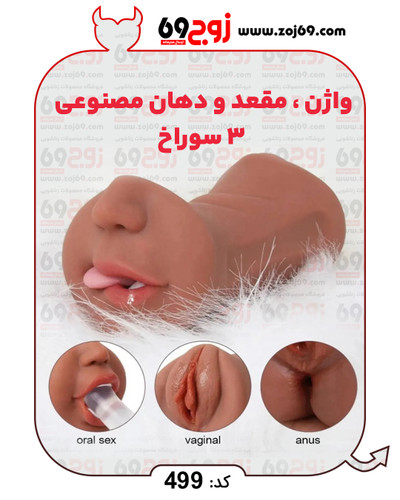 خرید فوری واژن . مقعد و دهان مصنوعی 3 سوراخ کد 499 زوجکالا دات نت