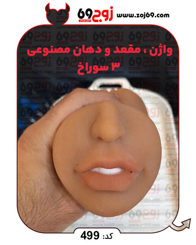 خرید فوری واژن . مقعد و دهان مصنوعی 3 سوراخ کد 499 زوجکالا دات نت