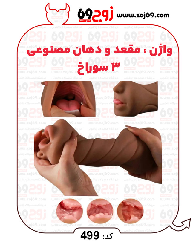 خرید فوری واژن . مقعد و دهان مصنوعی 3 سوراخ کد 499 زوجکالا دات نت