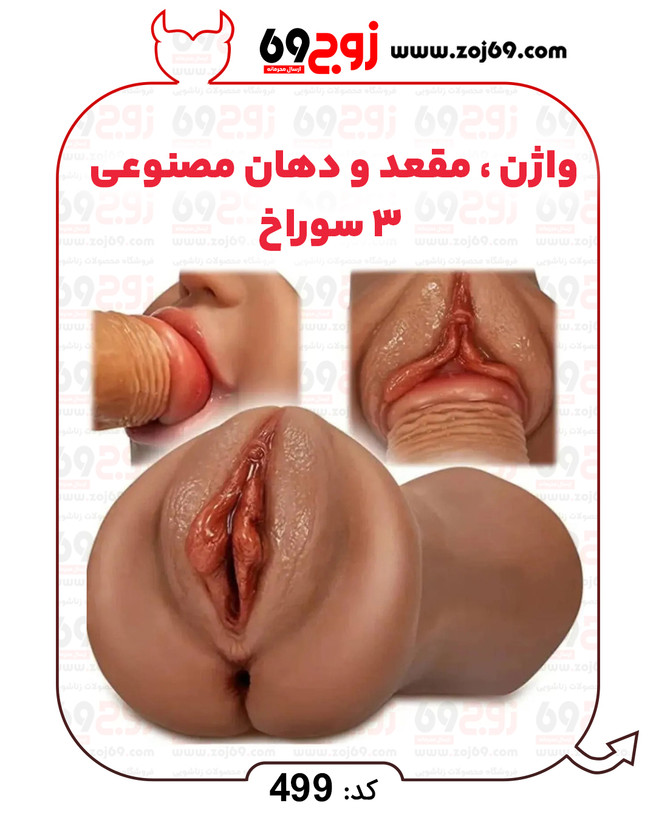 خرید فوری واژن . مقعد و دهان مصنوعی 3 سوراخ کد 499 زوجکالا دات نت