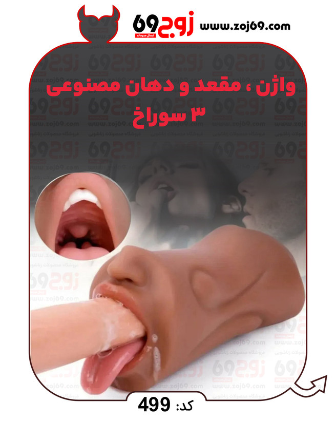 خرید فوری واژن . مقعد و دهان مصنوعی 3 سوراخ کد 499 زوجکالا دات نت