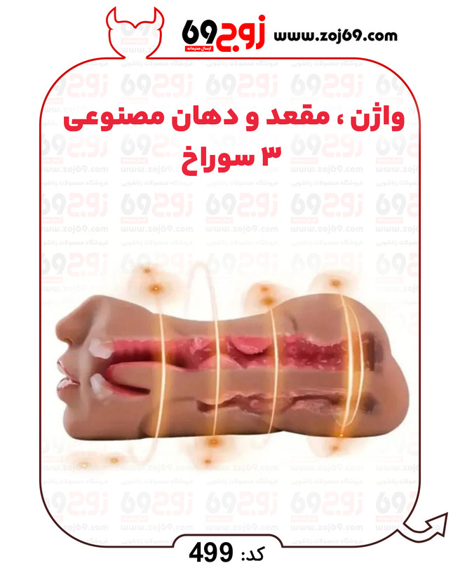 خرید فوری واژن . مقعد و دهان مصنوعی 3 سوراخ کد 499 زوجکالا دات نت