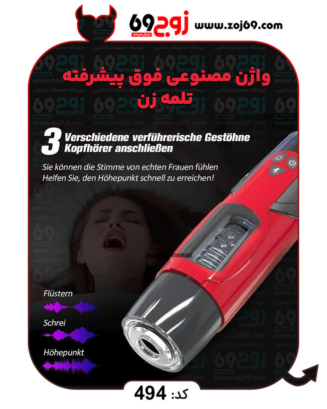 خرید فوری واژن مصنوعی فوق پیشرفته تلمه زن کد ۴۹۴ زوجکالا دات نت