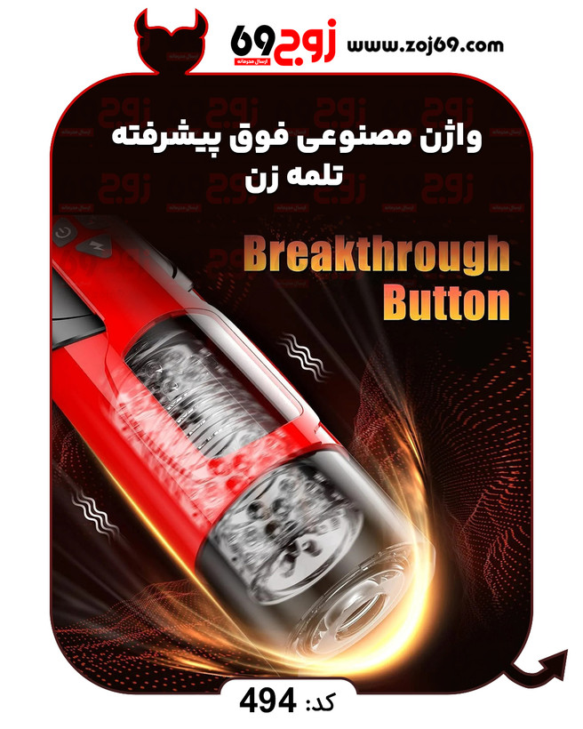 خرید فوری واژن مصنوعی فوق پیشرفته تلمه زن کد ۴۹۴ زوجکالا دات نت