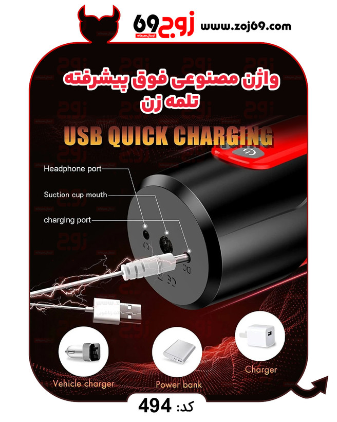 خرید فوری واژن مصنوعی فوق پیشرفته تلمه زن کد ۴۹۴ زوجکالا دات نت