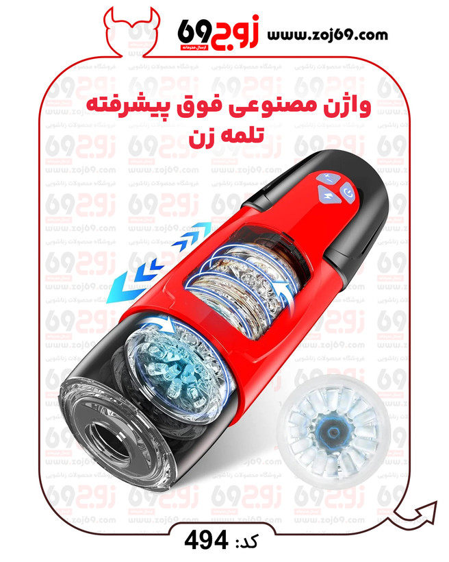 خرید فوری واژن مصنوعی فوق پیشرفته تلمه زن کد ۴۹۴ زوجکالا دات نت