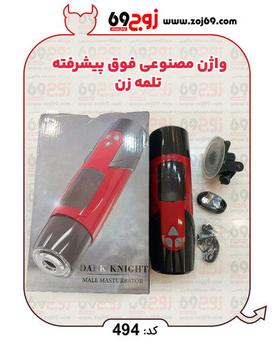 خرید فوری واژن مصنوعی فوق پیشرفته تلمه زن کد ۴۹۴ زوجکالا دات نت