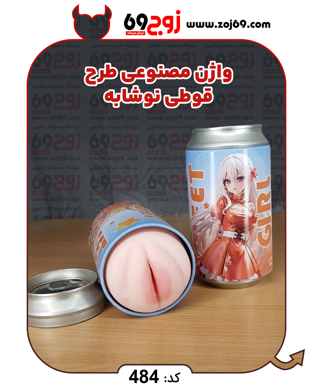 خرید فوری واژن مصنوعی طرح قوطی نوشابه کد 484 زوجکالا دات نت