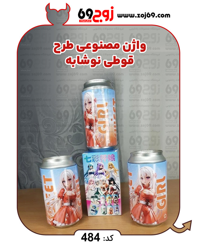 خرید فوری واژن مصنوعی طرح قوطی نوشابه کد 484 زوجکالا دات نت