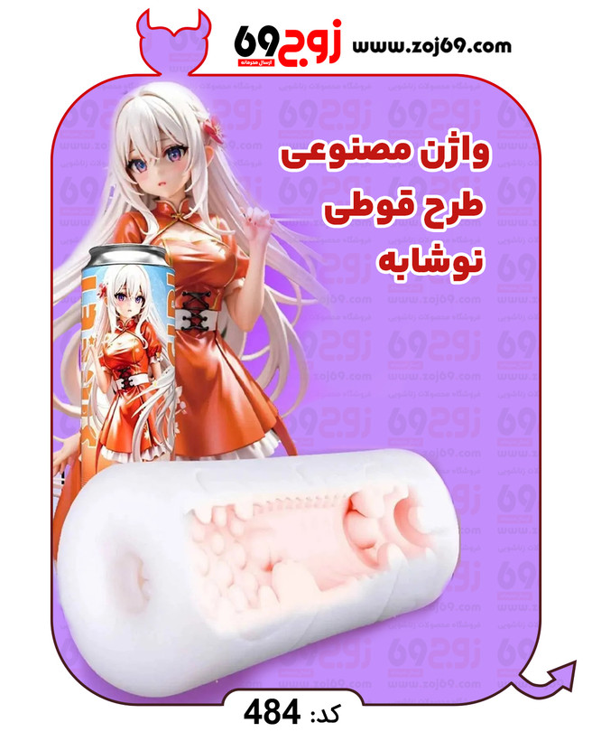 خرید فوری واژن مصنوعی طرح قوطی نوشابه کد 484 زوجکالا دات نت