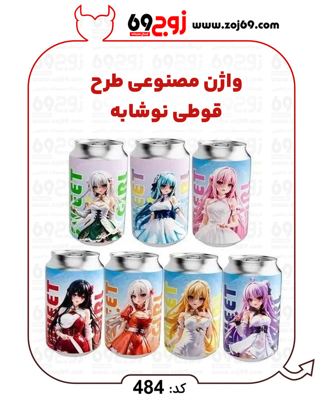 خرید فوری واژن مصنوعی طرح قوطی نوشابه کد 484 زوجکالا دات نت
