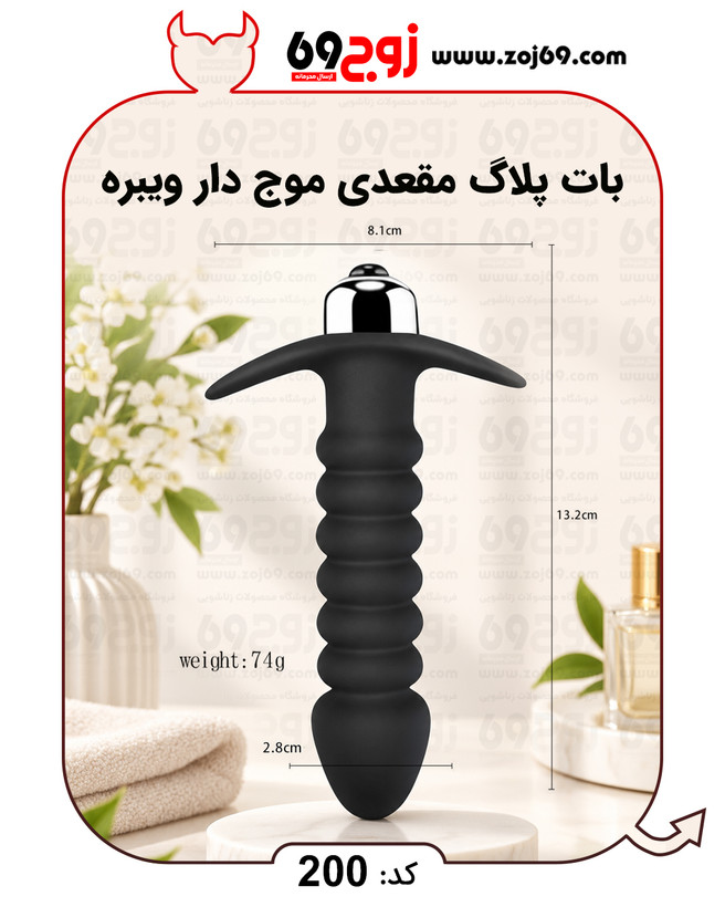 خرید فوری بات پلاگ مقعدی موج دار ویبره کد 200 زوجکالا دات نت