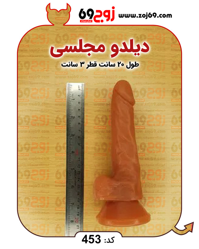 خرید فوری دیلدو مجلسی کد 453 زوجکالا دات نت