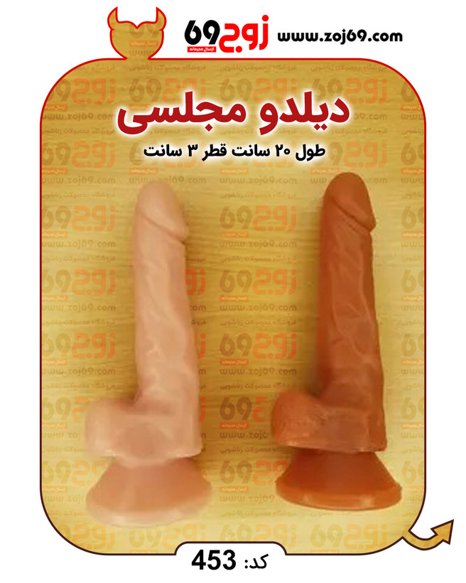 خرید فوری دیلدو مجلسی کد 453 زوجکالا دات نت