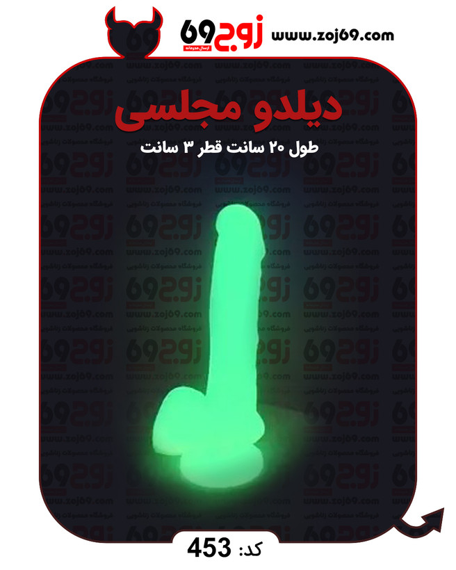 خرید فوری دیلدو مجلسی کد 453 زوجکالا دات نت