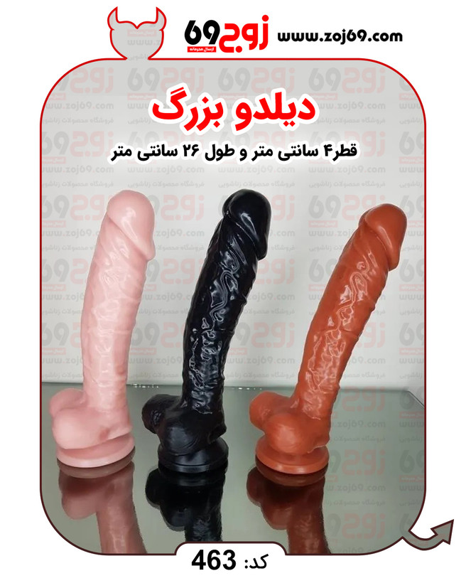 خرید فوری دیلدو مراکشی بزرگ کد 463 زوجکالا دات نت