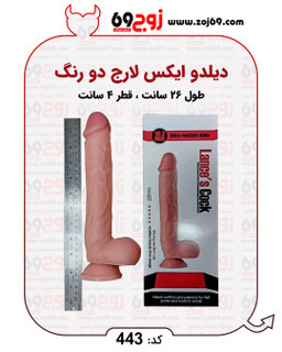 خرید فوری دیلدو ایکس لارج دو رنگ کد 443 زوجکالا دات نت