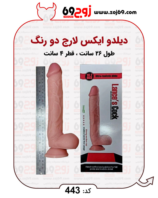 خرید فوری دیلدو ایکس لارج دو رنگ کد 443 زوجکالا دات نت