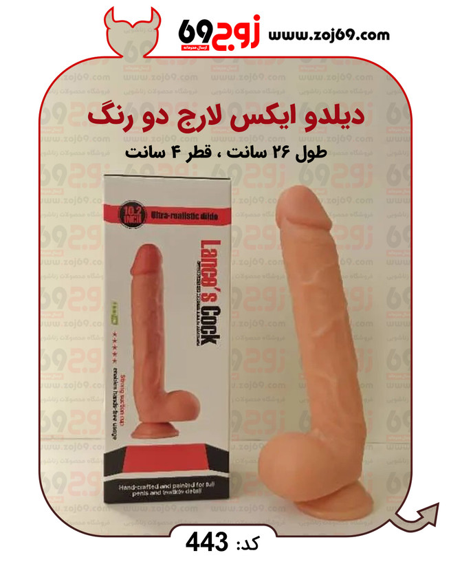 خرید فوری دیلدو ایکس لارج دو رنگ کد 443 زوجکالا دات نت