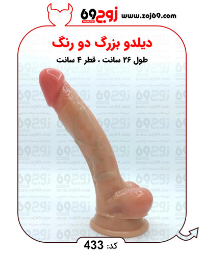 خرید فوری دیلدو بزرگ دو رنگ کد 433 زوجکالا دات نت