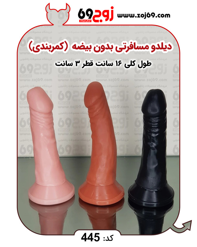 خرید فوری دیلدو مسافرتی بدون بیضه (کمربندی) کد ۴۴۵ زوجکالا دات نت