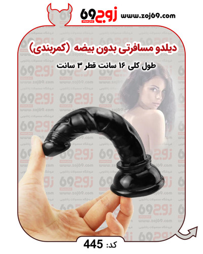 خرید فوری دیلدو مسافرتی بدون بیضه (کمربندی) کد ۴۴۵ زوجکالا دات نت