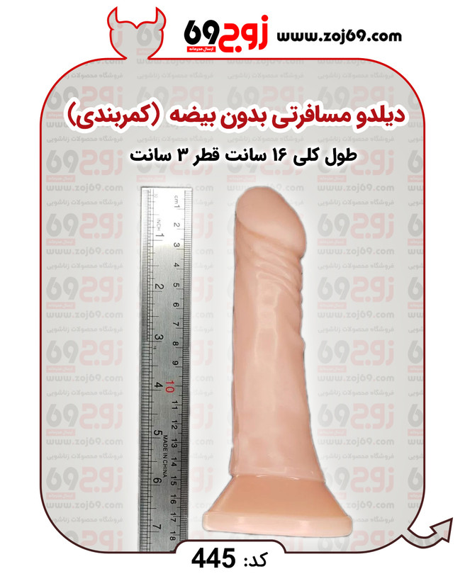 خرید فوری دیلدو مسافرتی بدون بیضه (کمربندی) کد ۴۴۵ زوجکالا دات نت