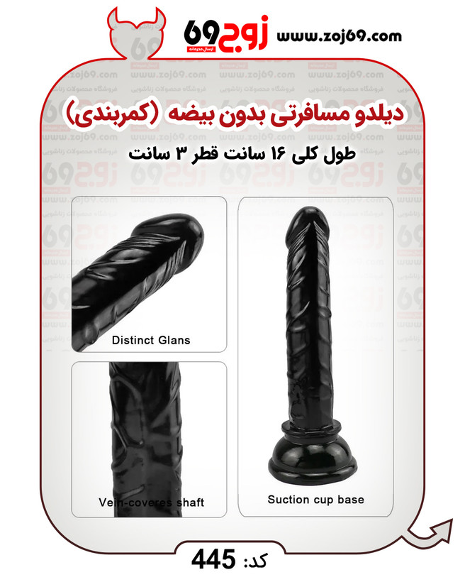 خرید فوری دیلدو مسافرتی بدون بیضه (کمربندی) کد ۴۴۵ زوجکالا دات نت