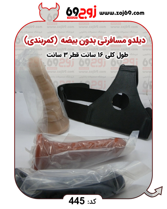 خرید فوری دیلدو مسافرتی بدون بیضه (کمربندی) کد ۴۴۵ زوجکالا دات نت