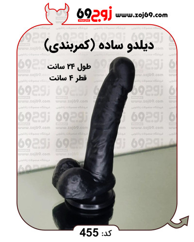 خرید فوری دیلدو ساده لارج (کمربندی) کد 455 زوجکالا دات نت