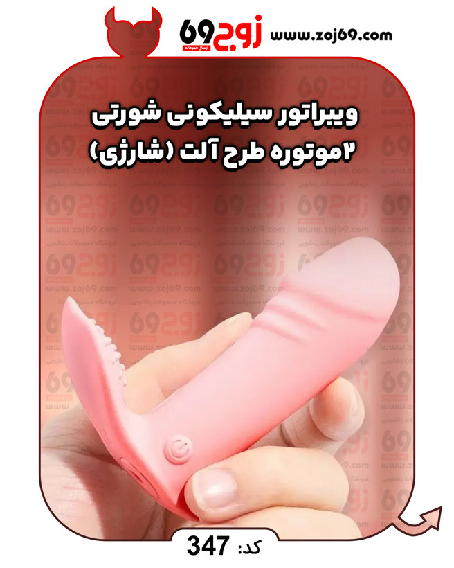 خرید فوری ویبراتور سیلیکونی شورتی 2 موتوره طرح آلت (شارژی) کد 347 زوجکالا دات نت