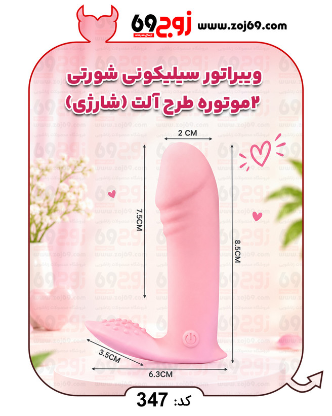 خرید فوری ویبراتور سیلیکونی شورتی 2 موتوره طرح آلت (شارژی) کد 347 زوجکالا دات نت