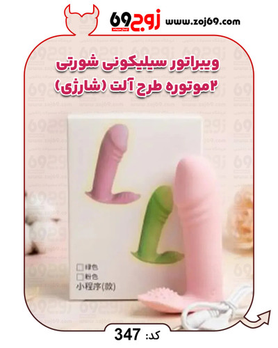 خرید فوری ویبراتور سیلیکونی شورتی 2 موتوره طرح آلت (شارژی) کد 347 زوجکالا دات نت