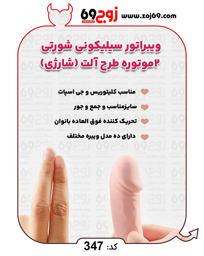 خرید فوری ویبراتور سیلیکونی شورتی 2 موتوره طرح آلت (شارژی) کد 347 زوجکالا دات نت