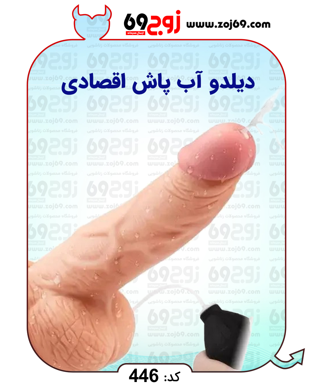 خرید فوری دیلدو آب پاش اقصادی کد 466 زوجکالا دات نت