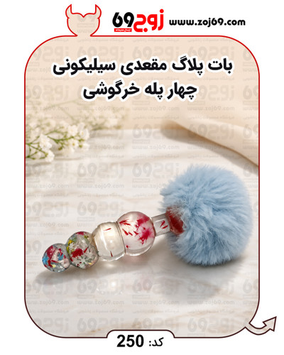 خرید فوری بات پلاگ مقعدی سیلیکونی چهار پله خرگوشی کد 250 زوجکالا دات نت