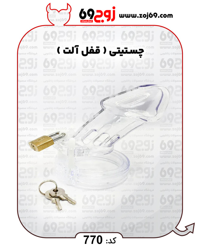 خرید فوری چستیتی ( قفل آلت ) کد 770 زوجکالا دات نت