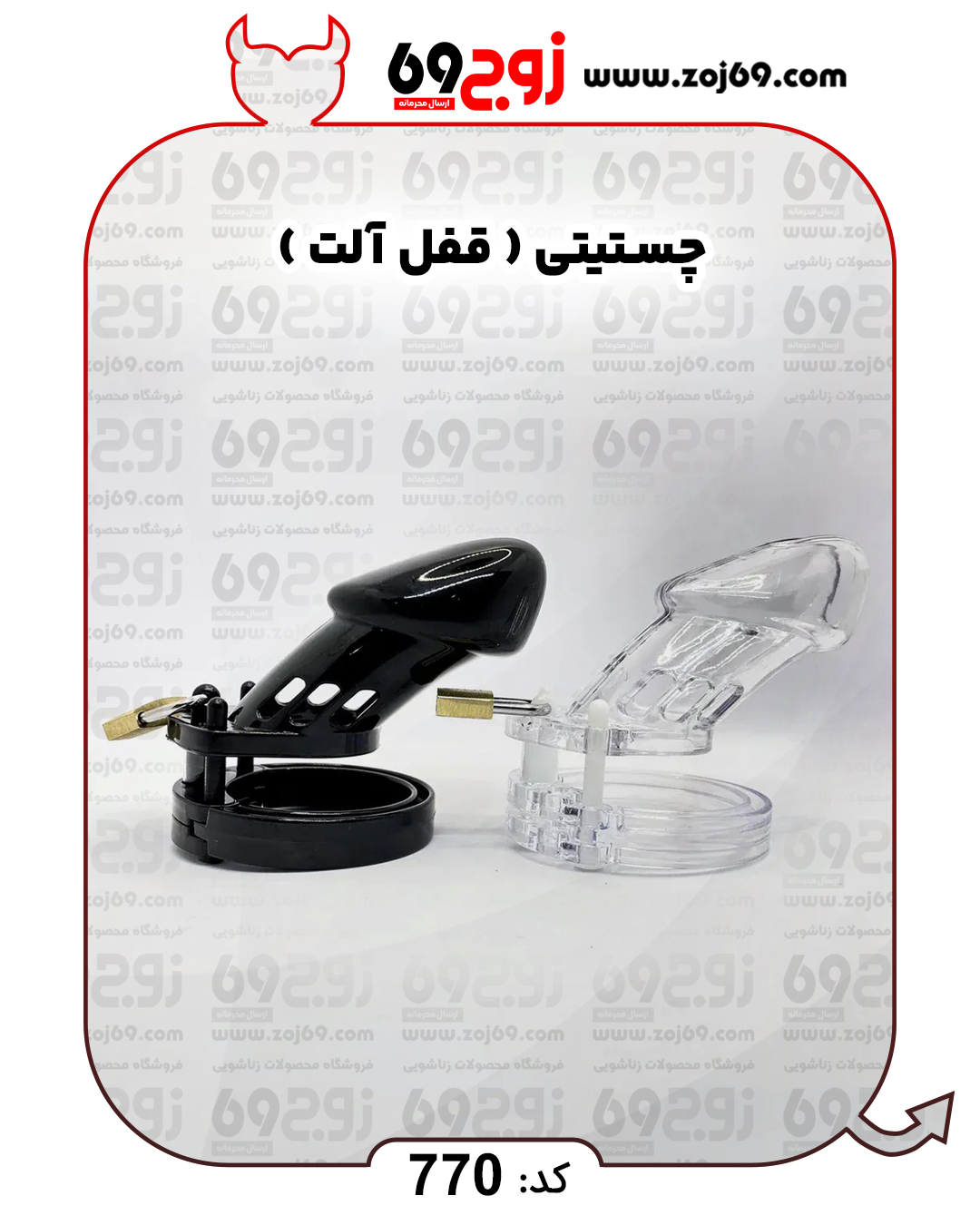 خرید فوری چستیتی ( قفل آلت ) کد 770 زوجکالا دات نت