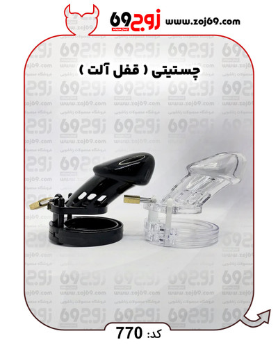 خرید فوری چستیتی ( قفل آلت ) کد 770 زوجکالا دات نت
