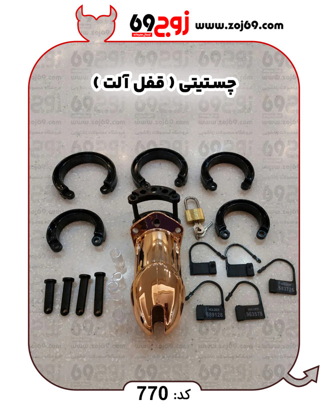 خرید فوری چستیتی ( قفل آلت ) کد 770 زوجکالا دات نت