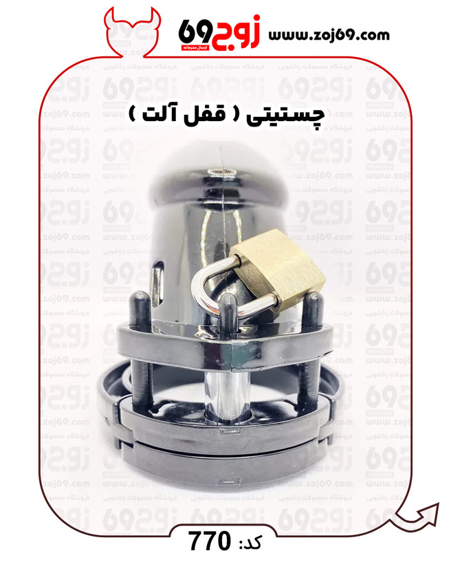 خرید فوری چستیتی ( قفل آلت ) کد 770 زوجکالا دات نت