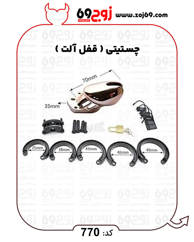 خرید فوری چستیتی ( قفل آلت ) کد 770 زوجکالا دات نت