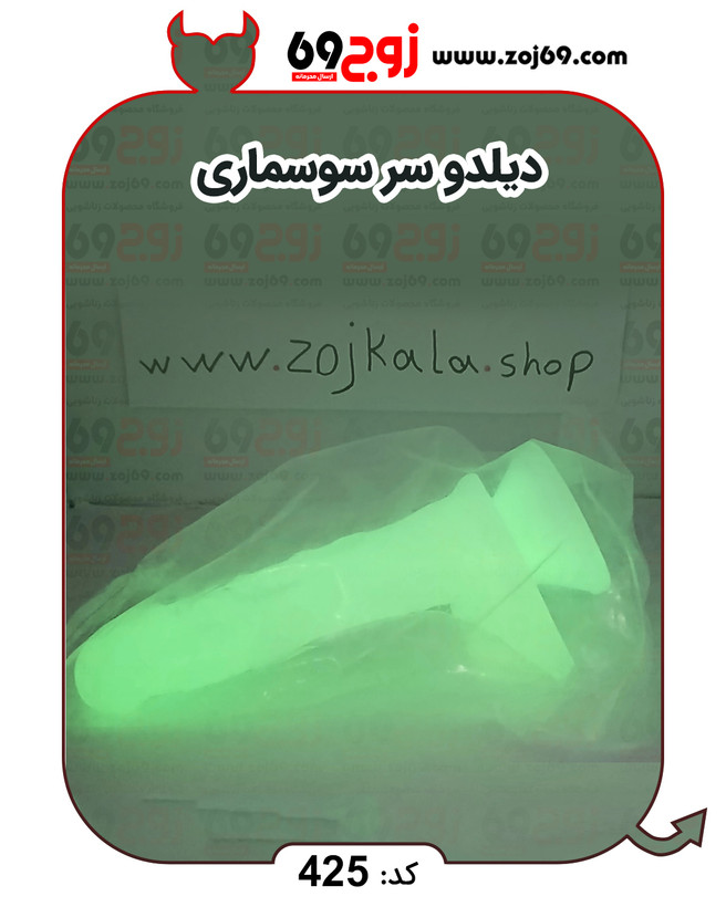 خرید فوری دیلدو سر سوسماری کد 425 زوجکالا دات نت
