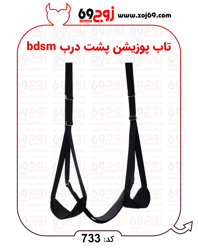 خرید فوری تاب پوزیشن پشت درب bdsm کد 733 زوجکالا دات نت