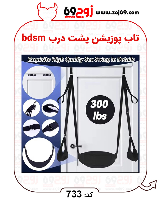 خرید فوری تاب پوزیشن پشت درب bdsm کد 733 زوجکالا دات نت