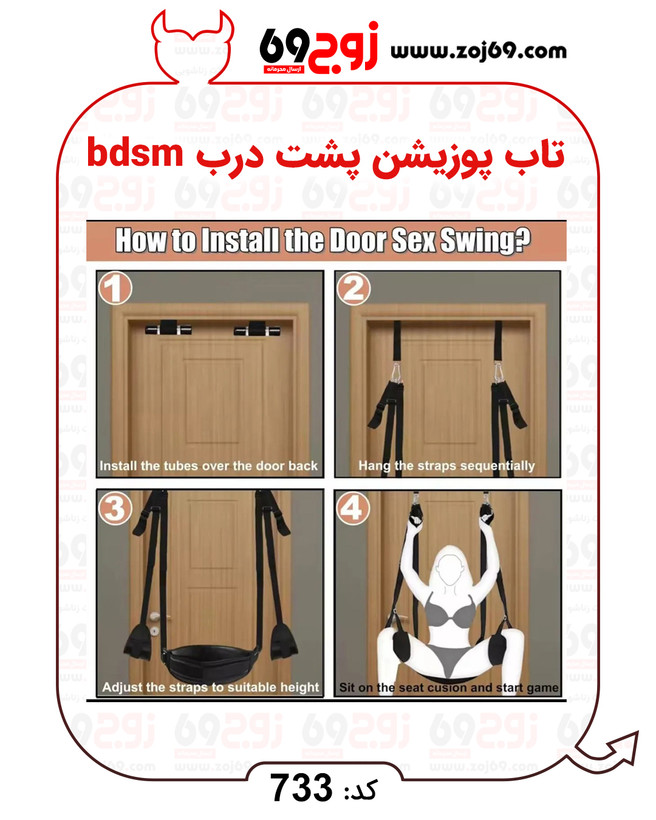 خرید فوری تاب پوزیشن پشت درب bdsm کد 733 زوجکالا دات نت